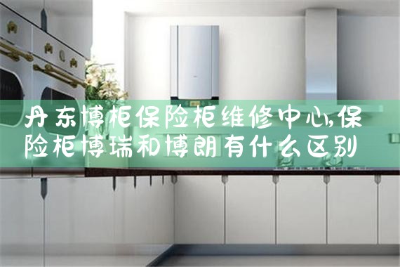 丹东博柜保险柜维修中心
