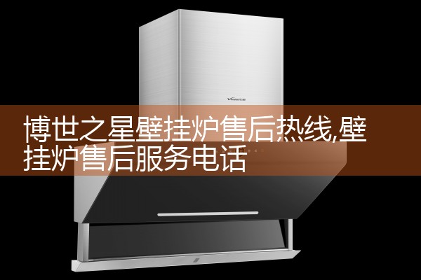 金华杜瓦尔壁挂炉售后热线