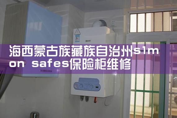 海西蒙古族藏族自治州s1mon safes保险柜维修中心
