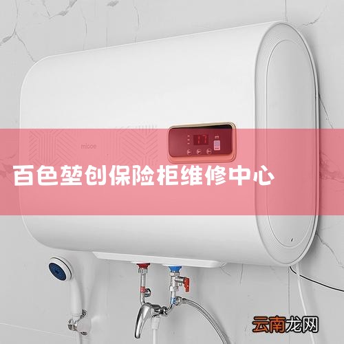 保险柜维修有哪些方法 - 百度知道|百色保险柜全国各区市售后电话_故障上门维修服务 -,杰宝大王柜业移动金库房柜无法开启门维修 - 哔哩哔|百色厨房家电维修维修