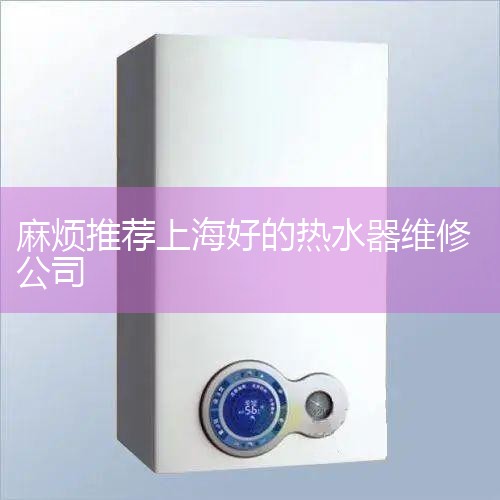 �Ƽ��̻� ̫���� ������  ά�޵��ַ:�Ϻ��ζ��������  ά�޲�Ʒ:��ʫ����Ʒ��ȫϵ��Ʒά�ޡ���ʫ������ˮ��ά��  �绰����  �Ϻ��ٵ���ˮ��ά�޵绰 ���Ż�ά�ޡ�ˮ�ղ���ά��...