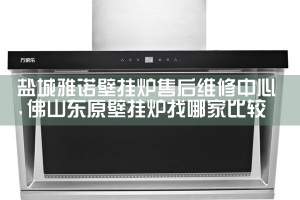 馨普壁挂炉售后热线