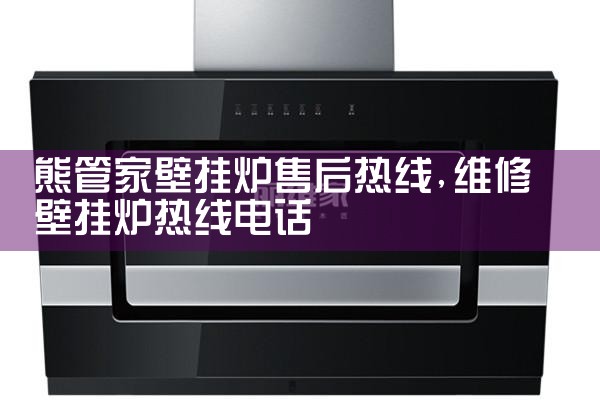 熊管家壁挂炉售后热线