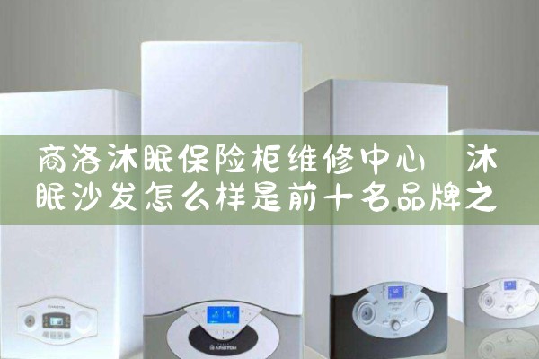 商洛沐眠保险柜维修中心
