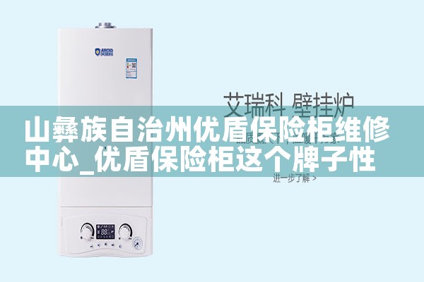山彝族自治州优盾保险柜维修中心