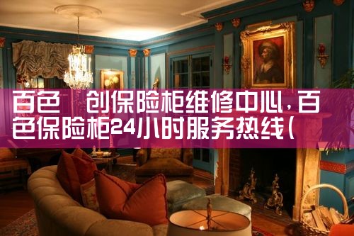 百色堃创保险柜维修中心