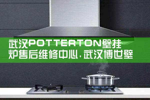 沈阳奥莱斯壁挂炉售后热线