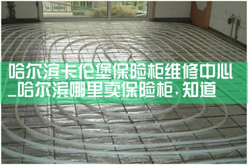 哈尔滨卡伦堡保险柜维修中心