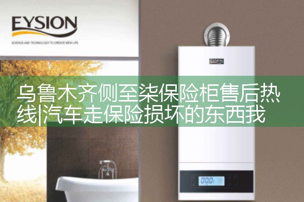 乌鲁木齐侧至柒保险柜售后热线