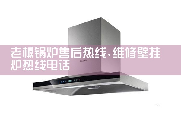 安庆澳柯玛壁挂炉售后热线