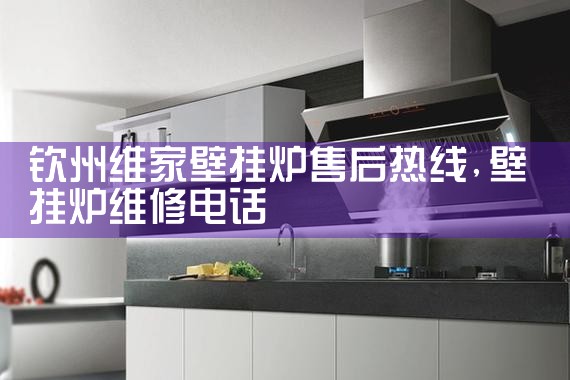 荆州乐家壁挂炉售后热线