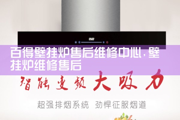百得壁挂炉售后维修中心