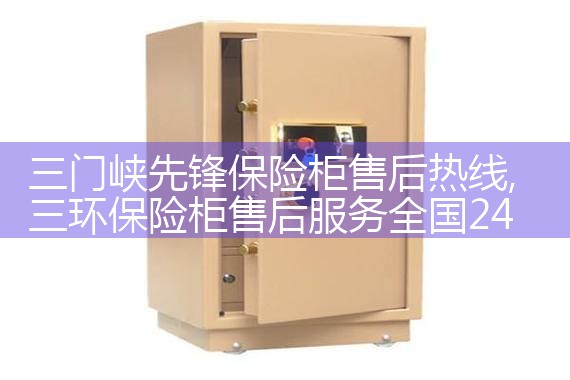 乌鲁木齐FUNLOVING保险柜售后热线