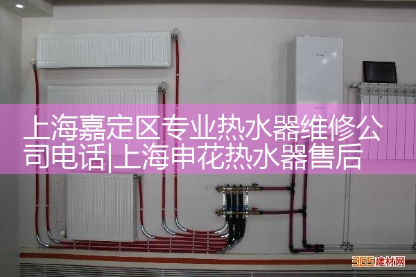 上海嘉定区专业热水器维修公司电话