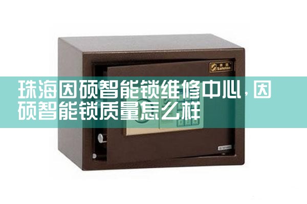 珠海因硕智能锁维修中心