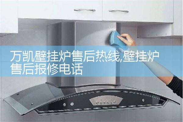 万凯壁挂炉售后热线