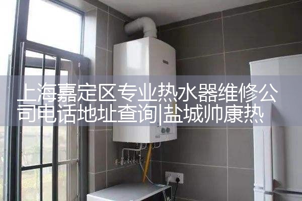 �Ϻ��ζ���רҵ��ˮ��ά�޹�˾�绰��ַ��ѯ