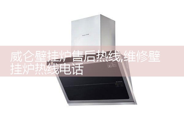 威仑壁挂炉售后热线