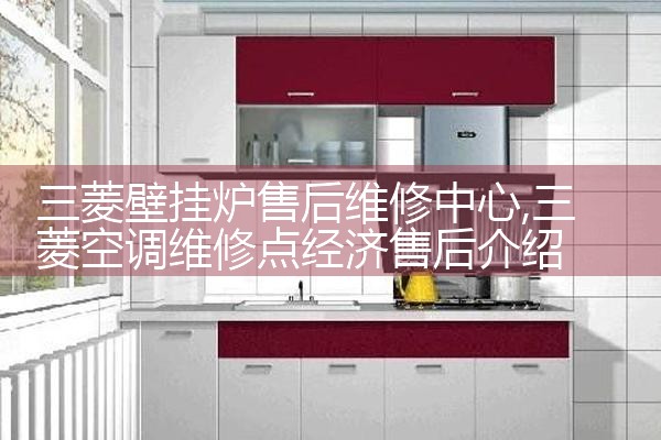 三菱壁挂炉售后维修中心