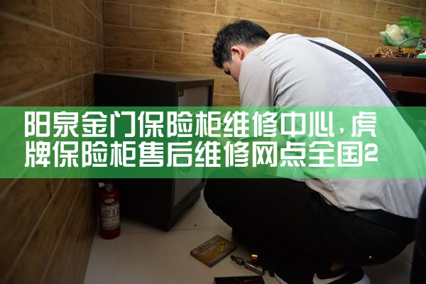 阳泉金门保险柜维修中心