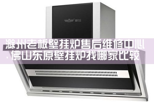六安瑞马锅炉售后热线