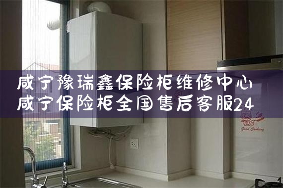 咸宁豫瑞鑫保险柜维修中心