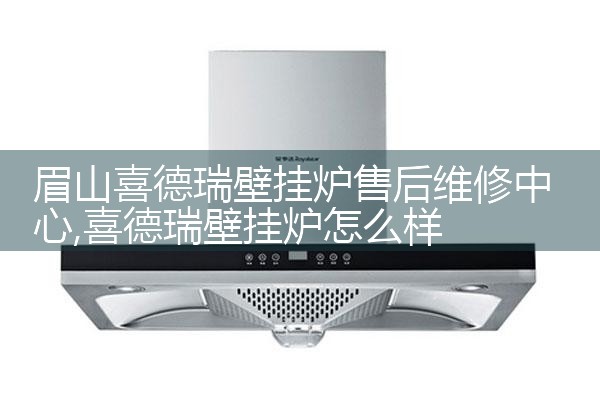 眉山喜德瑞壁挂炉售后维修中心