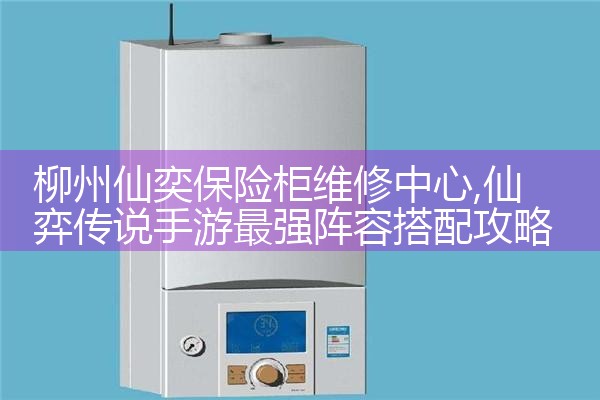 柳州仙奕保险柜维修中心