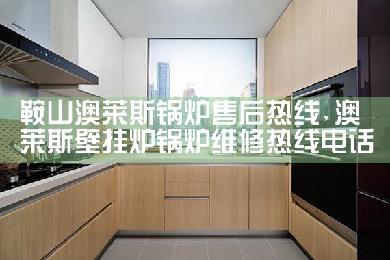 泉州比安易壁挂炉售后热线