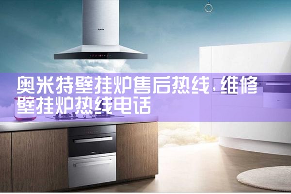 张家口通用壁挂炉售后维修中心