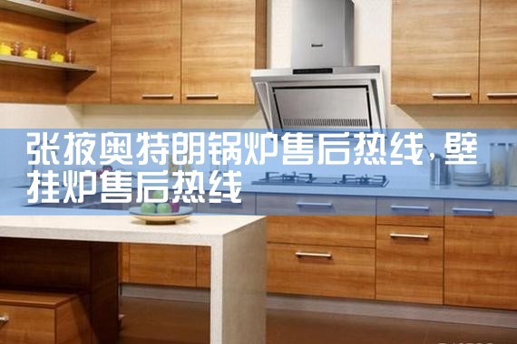 张掖奥特朗锅炉售后热线