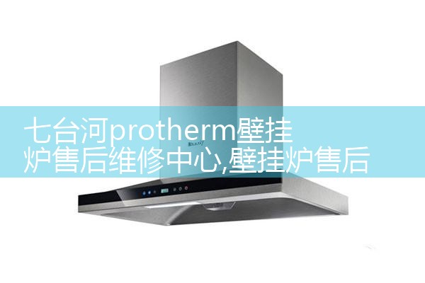 奥兰多壁挂炉售后热线