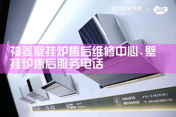 神菱壁挂炉售后维修中心