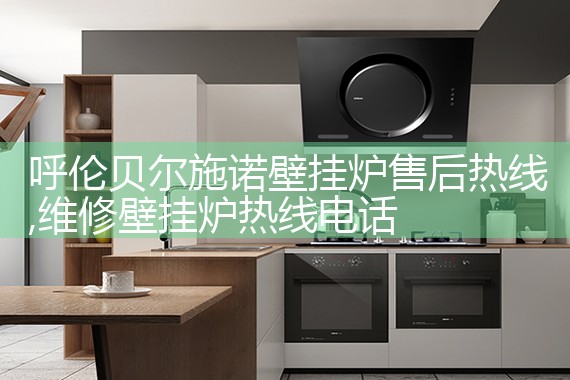 蚌埠UNICAL壁挂炉售后热线