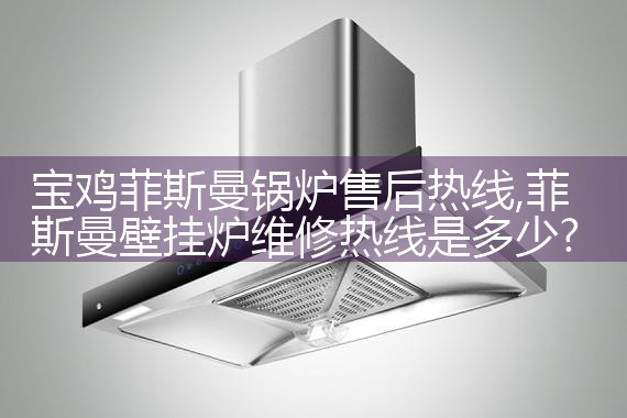 新乡优盟壁挂炉售后维修中心