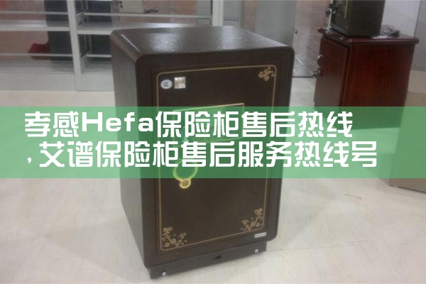崇左恒义远保险柜售后热线