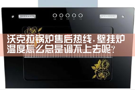 飞利浦壁挂炉售后热线