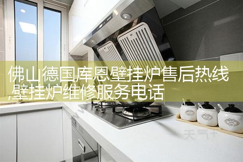 达州帝柏纳壁挂炉售后热线