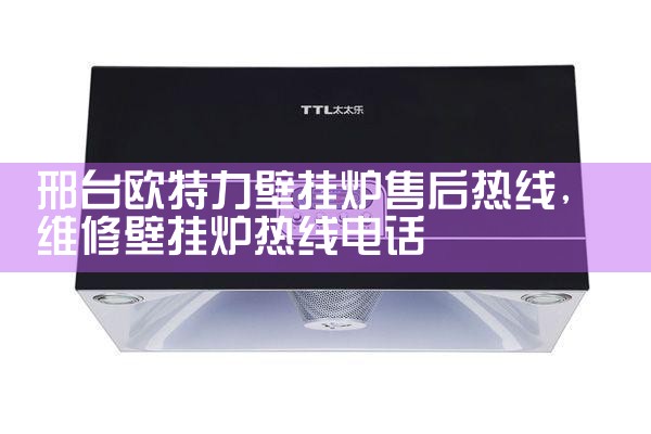 华博士壁挂炉售后维修中心
