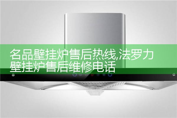 名品壁挂炉售后热线