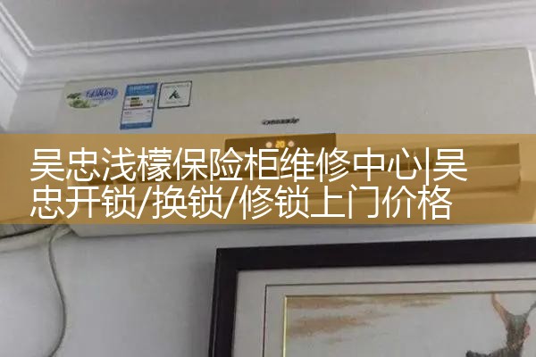 吴忠浅檬保险柜维修中心