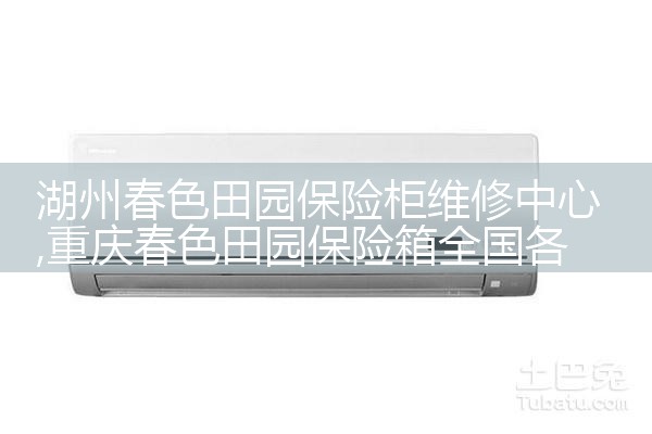 湖州春色田园保险柜维修中心