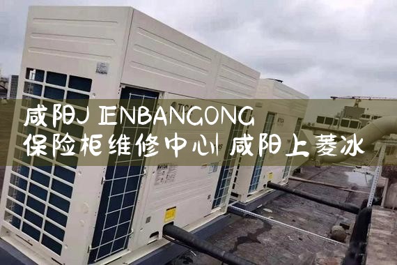 咸阳JIENBANGONG保险柜维修中心
