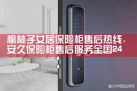 榆林子女居保险柜售后热线