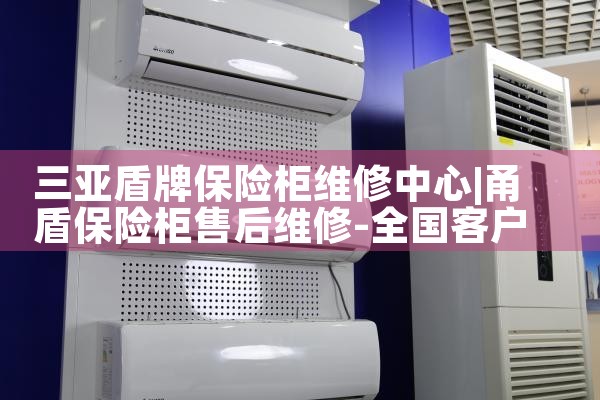 三亚盾牌保险柜维修中心