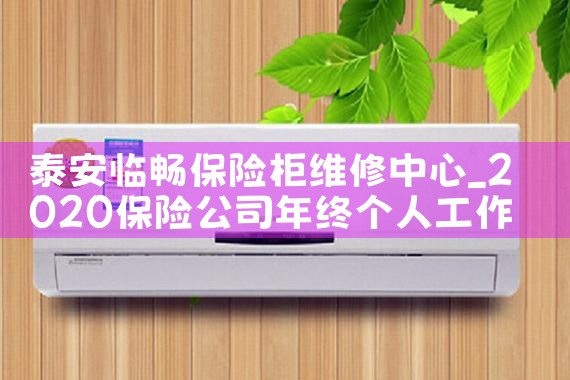 泰安临畅保险柜维修中心