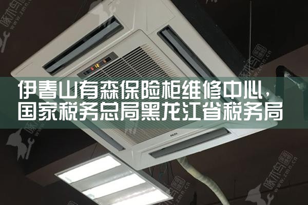 伊春山有森保险柜维修中心