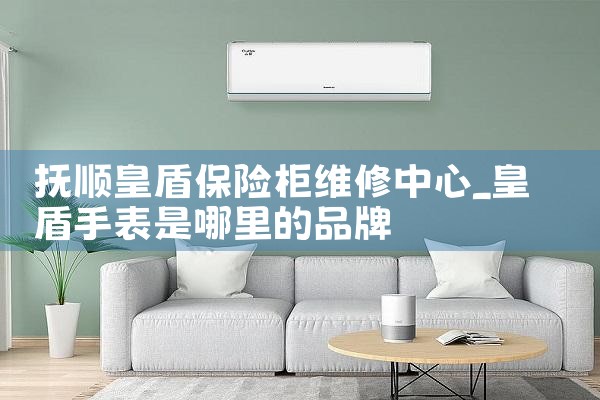 抚顺皇盾保险柜维修中心