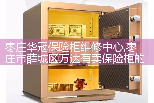 枣庄华冠保险柜维修中心