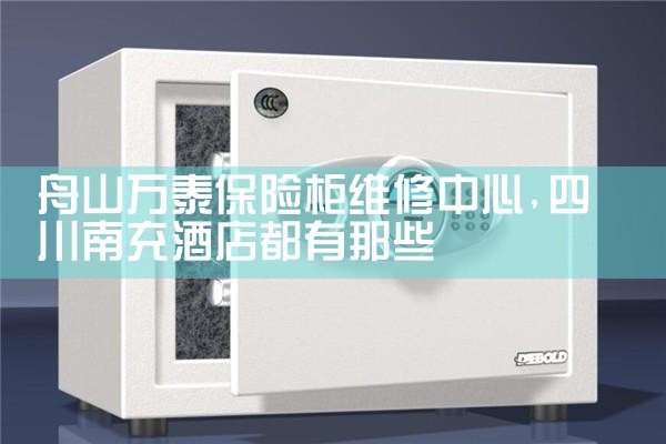 镇江Ciiq保险柜维修中心